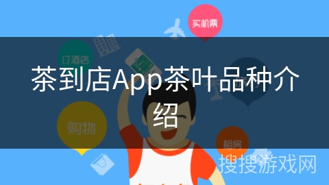 茶到店App茶叶品种介绍