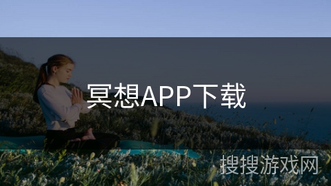 冥想APP下载