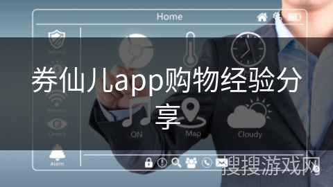 券仙儿app购物经验分享