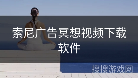 索尼广告冥想视频下载软件