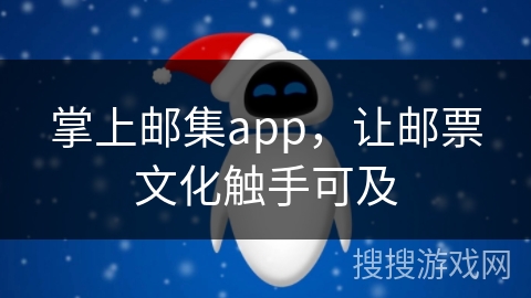 掌上邮集app，让邮票文化触手可及