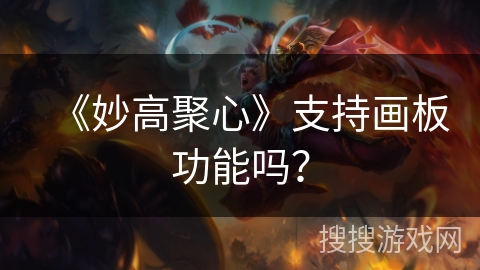 《妙高聚心》支持画板功能吗? 《妙高聚心》支持画板功能吗?