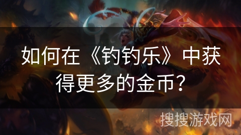 如何在《钓钓乐》中获得更多的金币？