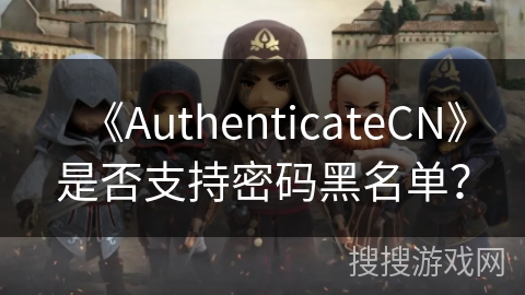 《AuthenticateCN》是否支持密码黑名单？