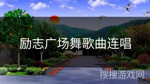 励志广场舞歌曲连唱