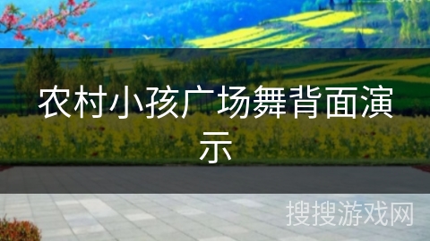农村小孩广场舞背面演示