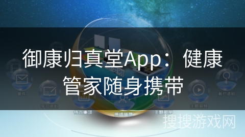 御康归真堂App:健康管家随身携带 御康归真堂App:健康管家随身携带