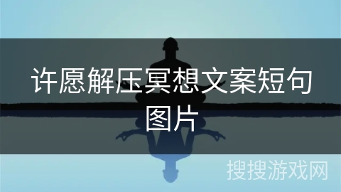 许愿解压冥想文案短句图片