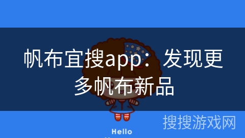 帆布宜搜app:发现更多帆布新品 帆布宜搜app:发现更多帆布新品
