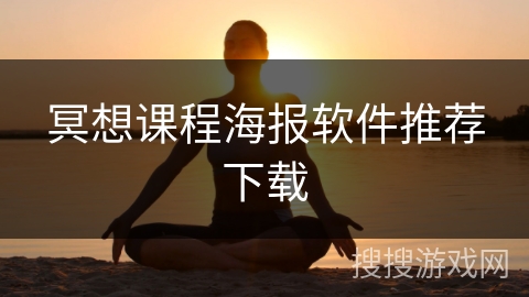 冥想课程海报软件推荐下载