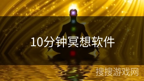 10分钟冥想软件