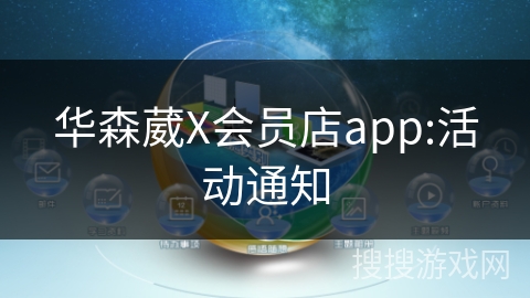 华森葳X会员店app:活动通知