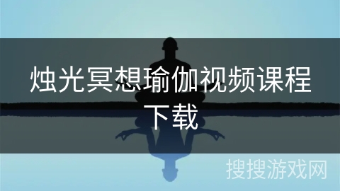 烛光冥想瑜伽视频课程下载