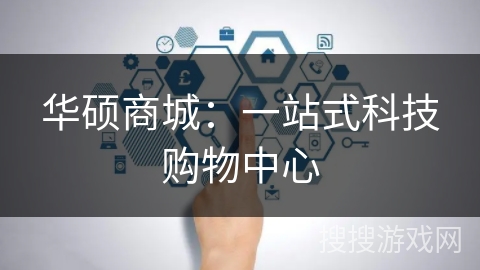 华硕商城：一站式科技购物中心