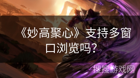 《妙高聚心》支持多窗口浏览吗？