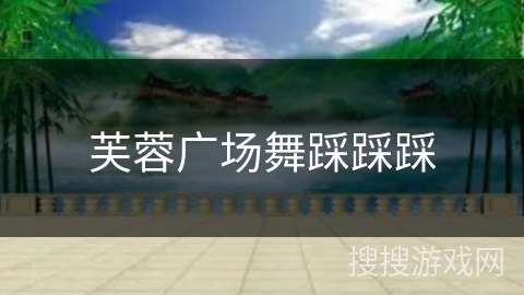 芙蓉广场舞踩踩踩