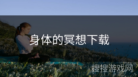 身体的冥想下载