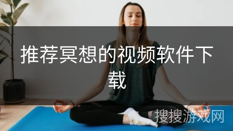 推荐冥想的视频软件下载