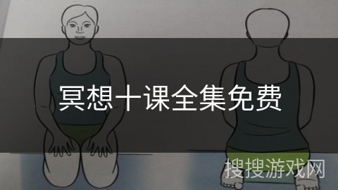 冥想十课全集免费