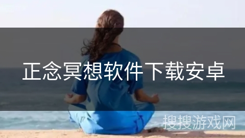 正念冥想软件下载安卓