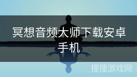 冥想音频大师下载安卓手机