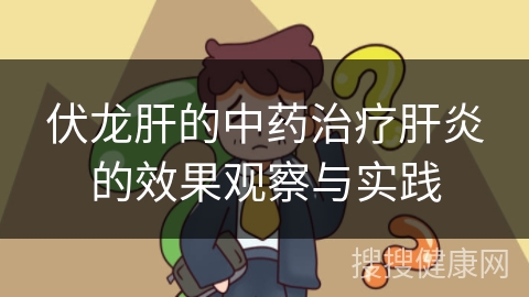 伏龙肝的中药治疗肝炎的效果观察与实践