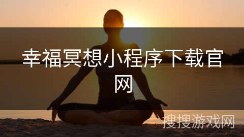 幸福冥想小程序下载官网