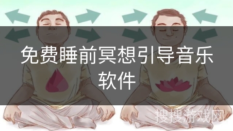 免费睡前冥想引导音乐软件