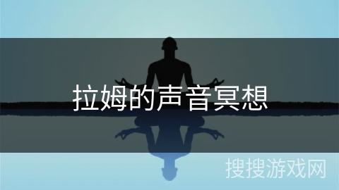 拉姆的声音冥想