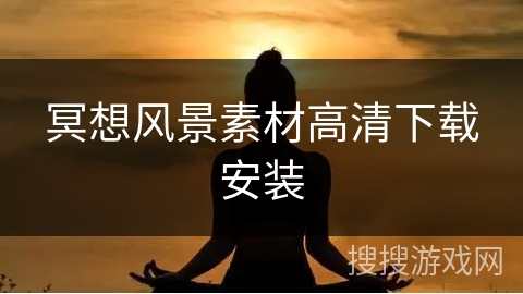 冥想风景素材高清下载安装