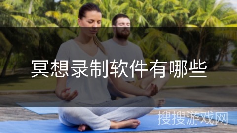 冥想录制软件有哪些