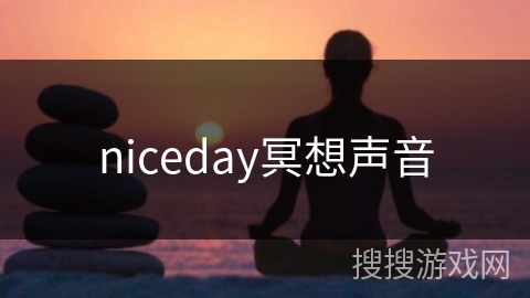 niceday冥想声音