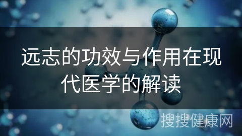 远志的功效与作用在现代医学的解读