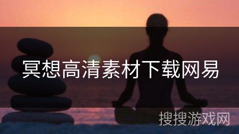 冥想高清素材下载网易