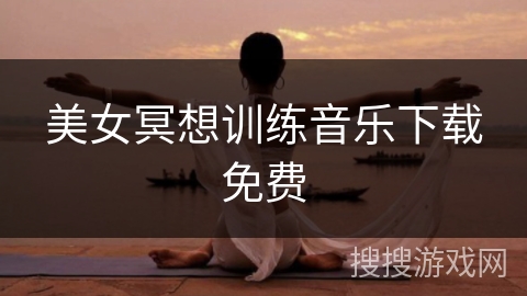 美女冥想训练音乐下载免费