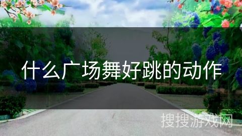 什么广场舞好跳的动作