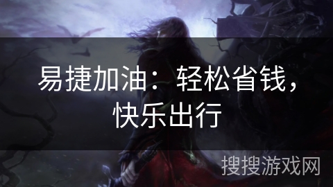 易捷加油：轻松省钱，快乐出行