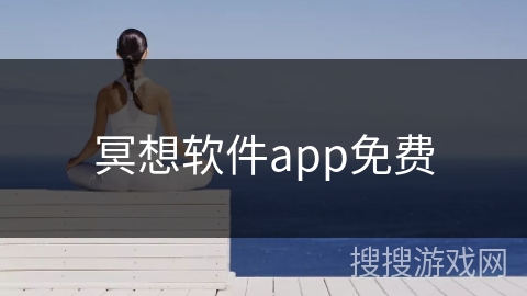 冥想软件app免费
