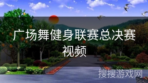 广场舞健身联赛总决赛视频