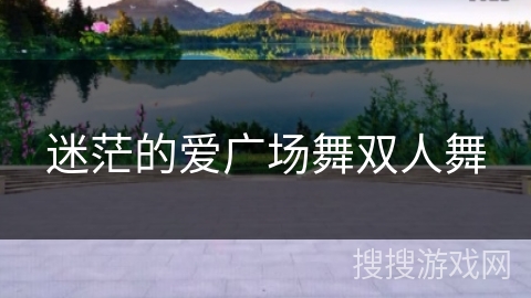 迷茫的爱广场舞双人舞