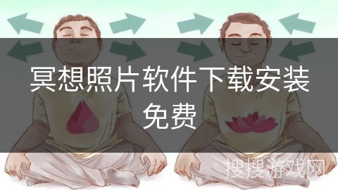 冥想照片软件下载安装免费