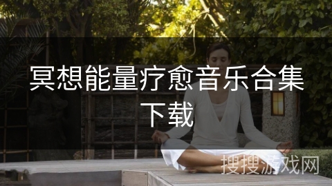 冥想能量疗愈音乐合集下载