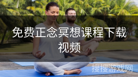 免费正念冥想课程下载视频