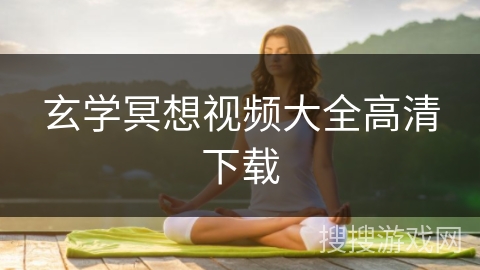 玄学冥想视频大全高清下载