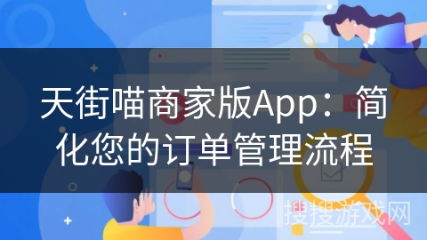 天街喵商家版App：简化您的订单管理流程