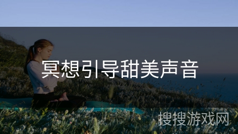 冥想引导甜美声音
