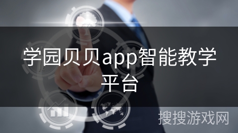 学园贝贝app智能教学平台