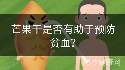 芒果干是否有助于预防贫血？