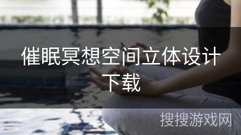 催眠冥想空间立体设计下载