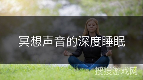 冥想声音的深度睡眠